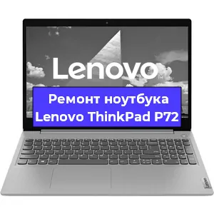 Апгрейд ноутбука Lenovo ThinkPad P72 в Перми